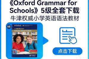 《Oxford Grammar for Schools》5级全套下载-牛津权威小学英语语法教材