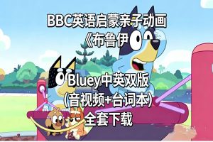 BBC英语启蒙亲子动画《布鲁伊 Bluey中英双版 (音视频+台词本) 全套下载