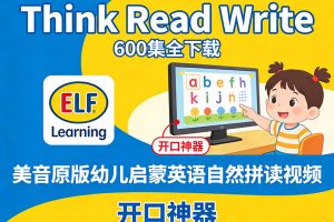 《Think Read Write》600集全下载，ELF Learning开口神器：美音原版幼儿启蒙英语自然拼读视频