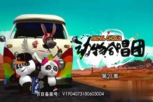 《动物合唱团》第二季全36集