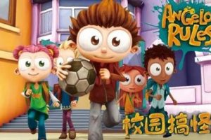 《校园搞怪王 Angelo Rules》第二季中文版全46集