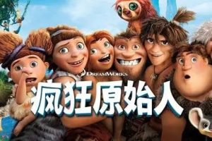 《疯狂原始人 The Croods》中英文版