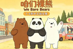 《咱们裸熊 We Bare Bears》1-4季中文版全集