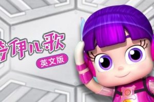 《奇伊儿歌 KiiYii》第一季英文版全166集