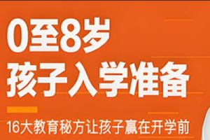 0-8岁孩子的入学前教育怎么做？