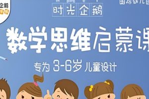 时光企鹅《数学思维启蒙课》教学视频全46集