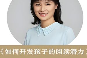 得到：周育如《如何开发孩子的阅读潜力》音频课程全7集下载
