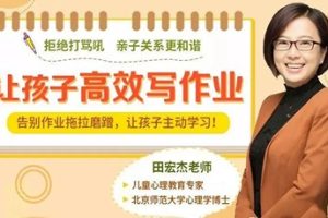 《小学生高效作业课:让孩子主动学习,摆脱磨蹭拖拉》视频课程全11讲