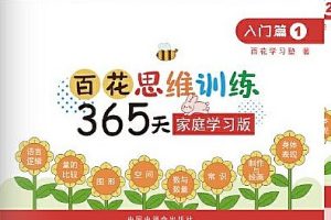百花学习塾思维训练365天全套1-12册带答案 PDF格式