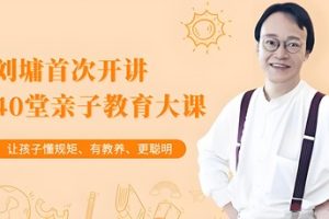 《刘墉：40堂亲子教育大课》全41集
