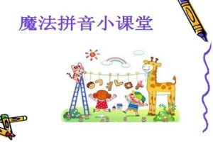 学而思《小何老师短期魔法拼音课》摩比课堂大班视频课程全10集