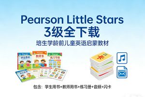 《Pearson Little Stars》3级全下载，培生学龄前儿童英语启蒙教材 学生&教师用书+练习册+音频+闪卡等