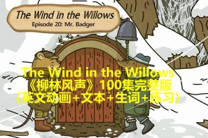 The Wind in the Willows《柳林风声》100集完整版（英文动画+文本+生词+练习）下载