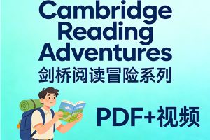 剑桥阅读冒险系列《Cambridge Reading Adventures》探索者、开拓者、航海者、旅行者 PDF+视频