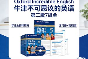 牛津不可思议的英语《Oxford Incredible English》第二版7级全 学生&教师用书+练习册+音视频等