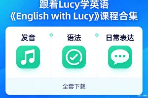 跟着Lucy学英语《English with Lucy》课程合集发音、语法和日常表达全套下载