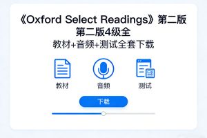 《Oxford Select Readings》第二版4级全 教材+音频+测试全套下载