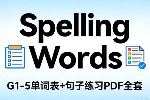 《Spelling Words》G1-5 单词表+句子练习 PDF全套下载