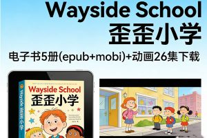 《Wayside School 歪歪小学》电子书5册(epub+mobi)+动画26集下载