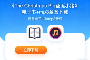《The Christmas Pig 圣诞小猪》书+mp3全套下载