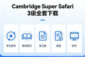 《Cambridge Super Safari》3级全套下载含学生&教师用书+练习册+音频+软件等