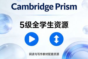 《Cambridge Prism》5级全学生书+音视频+软件等下载,剑桥棱镜阅读与写作教材