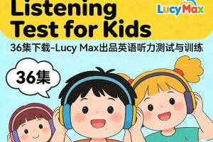 《Listening Test for Kids》36集下载-Lucy Max出品英语听力测试与训练