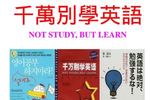 外语学习方法论著作《千万别学英语》 PDF+英文音频下载