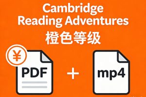【原版】剑桥彩虹少儿英语分级阅读系列《Cambridge Reading Adventures》橙色等级 PDF+mp4