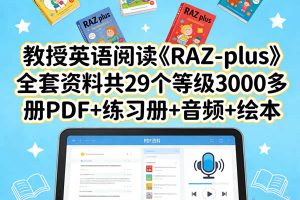 教授英语阅读《RAZ-plus》全套资料共29个等级3000多册PDF+练习册+音频+绘本