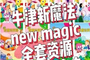 《New Magic》牛津新魔法少儿英语主教材+语法学习手册1-6级