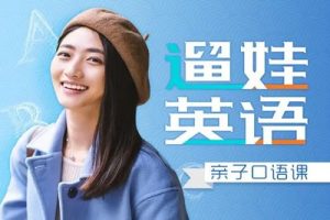 《遛娃英语：亲子口语课》全120集幼儿英语启蒙音频课程