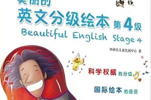 《美丽的英文分级绘本》外研社布奇乐乐园第1-6级视频+音频全集