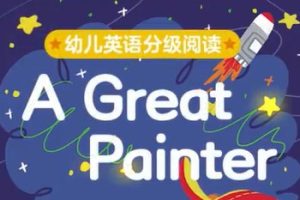 《幼儿英语分级阅读 预备级》共35集绘本视频+音频