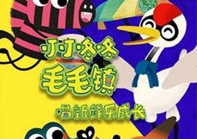 儿歌动画《叮叮咚咚毛毛镇》第一季全12集