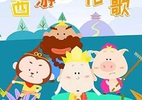 儿歌动画《西游记儿歌》第一季全26集下载  网课视频