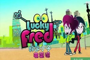 《好运小子弗莱德 Lucky Fred》第一季英文版全52集