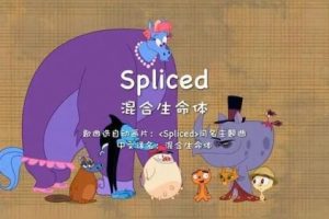 《混合生命体 Spliced》第一二季英文版全26集