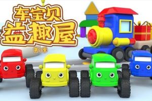 《车宝贝益趣屋》一-五季共100集