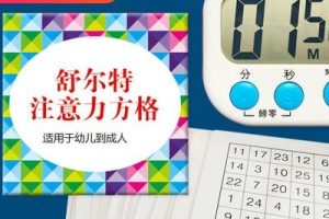 《舒尔特注意力训练卡》电子版共11套302张图