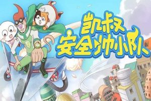 儿童安全教育有声故事《安全帅小队》全102集音频mp3