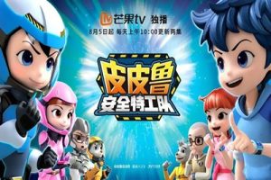 《皮皮鲁安全特工队》安全知识动画片第一季全52集