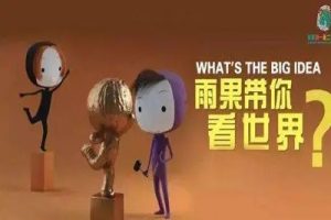 《雨果带你看世界What’s The Big Idea》动画片中文版全52集