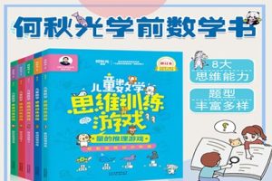 何秋光《儿童数学思维训练游戏》共5册图片JPG+电子书PDF