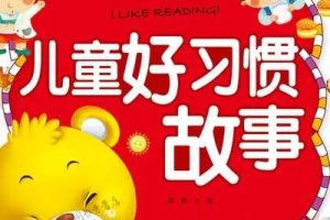 《幼儿好习惯》儿童早教启蒙习惯培养有声故事共83集