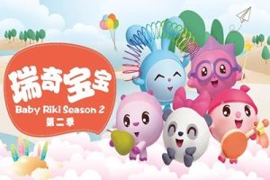 《瑞奇宝宝》中文版第一+二季动画片全104集