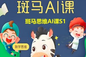 斑马思维AI课S1学习视频共105个