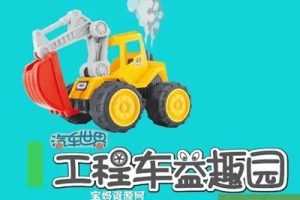 《汽车世界之工程车益趣园》幼儿启蒙益智动画片1-4季全集下载
