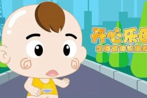 《开心乐园之安全知识商店》全50集安全教育动画