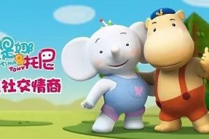 《缇娜托尼之启蒙认知》全21集成长益智动画